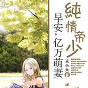 代姐相亲偶遇纯情帝少-佚名-主播媛宝