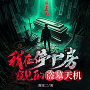 我在停尸房窥见的盗墓天机|悬疑盗墓|灵异鬼怪|恐怖惊悚|多播-佚名-天津阅微