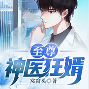 至尊神医狂婿|百万收藏精品多人剧-佚名-荔枝有声-有声书剧场