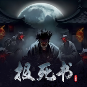 报死书-大黑熊-知奇音