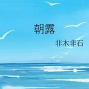 -佚名-主播玲响行歌，留逝-尚可儿