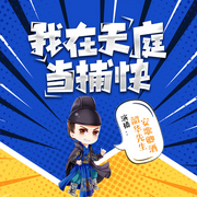 我在天庭当捕快-佚名-朝暮听书