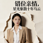 错位亲情：星光驱散十年乌云-龚熙航-听雨推文