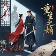 重生之嫡女谋嫁-佚名-可爱的大喜