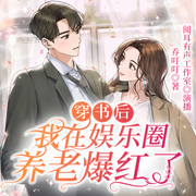 穿书后我在娱乐圈养老爆红了|现言|豪门隐婚|爽文-佚名-阅耳听书，清月闻声，傅九音，式神的蛋，木深，晴天儿，凶残的暴暴，玘航