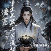 洪荒:重生黑莲，吾为道祖-归海云轩-纲手鹿