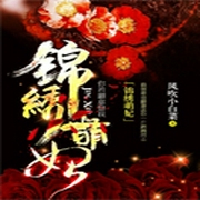 锦绣萌妃-佚名-岛主夫人