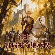 领主：开局被夺继承权-清风作马-舞醉星河