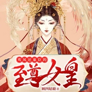 鸾凤还巢，臣的至尊女皇-佚名-雁栖鸣工作室