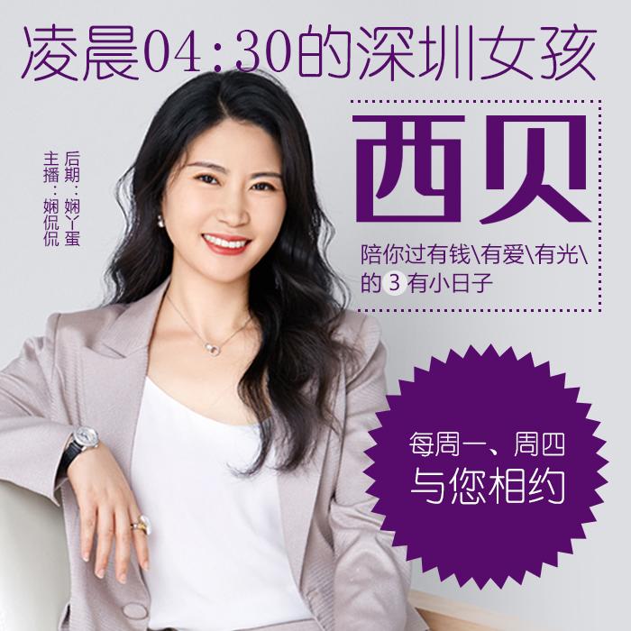 凌晨4:30的深圳女孩——西贝--娴侃侃-