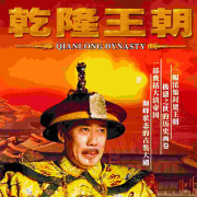 乾隆王朝--名家合集-佚名
