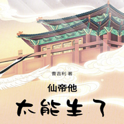 仙帝他太能生了|智能语音录制-佚名-梦游记