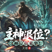 主神退位|这神位我来坐-天哥-凤娱有声