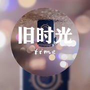 倾听时光-(TME-SAME)-1000069103--悠然广播_1106824-佚名