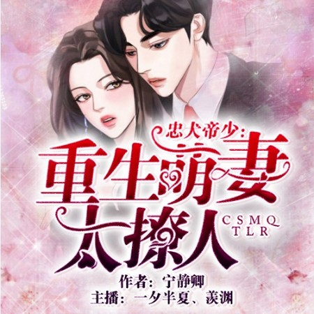 忠犬帝少：重生萌妻太撩人-佚名-一夕半夏