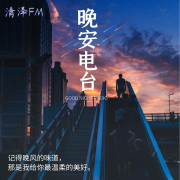 晚安电波--清泽-佚名