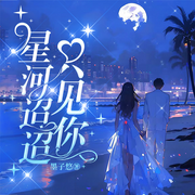星河迢迢只见你|热播短剧原著|现代言情-墨子悠-鹿瑶有声