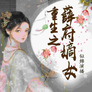 重生之薛府嫡女|女强逆袭宅斗（全本免费）--主播CV似锦-佚名