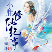 小胖修仙记事-言如许-梨涡浅浅637340028