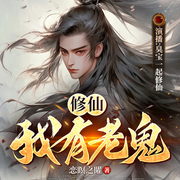 修仙：我有老鬼|废柴少年另类修仙|身世不凡|旁白AI制作-恋瞑之矅-臭宝一起修仙
