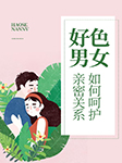 好色男女|如何呵护亲密关系-李媛媛-二月