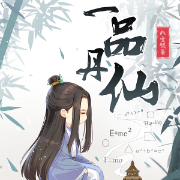 一品丹仙|大神作品-八宝饭-君炫