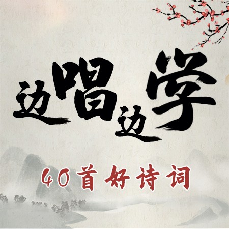 边唱边学40首好诗词--让孩子爱上古诗词-