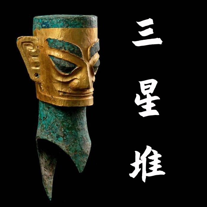 三星堆文明的秘密--智圆行方-佚名