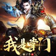 系統在手，我直接上位仙班至尊|玄幻系統爽文|升級開掛打臉-瘋子李-廣東暢讀，閃閱讀