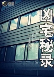 凶宅秘录别墅名筑蜀山图片