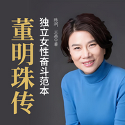 董明珠传：独立女性奋斗范本-陈润，黄伟芳-一路听天下