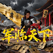 -门里千军-桃之夭258_次元口袋