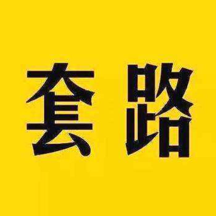 資本套路-佚名-主播團長