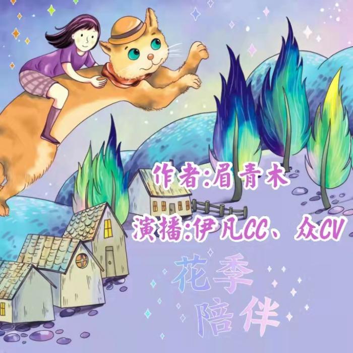 免费|童话故事|多播《花季陪伴》-竹易有声-伊凡CC-伊凡CC-