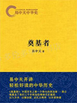 易中天中华史：奠基者-易中天-宏程