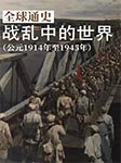 全球通史：战乱中的世界|公元1914年至1945年-郭方-大头蘑菇