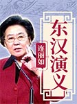 连丽如：东汉演义-连丽如-连丽如