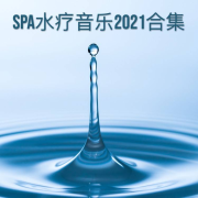 每天听得温泉轻音乐，在家放松身心的最佳水疗新声音--KANJIAN疗愈_静心助眠-佚名