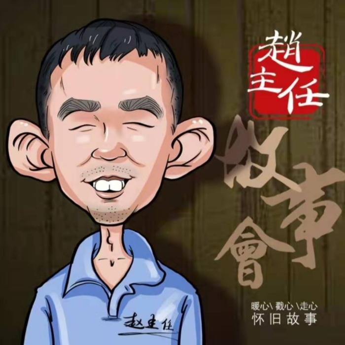 赵主任故事会--娴侃侃-