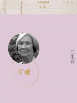 三生石-宗璞-悦库时光，昊澜