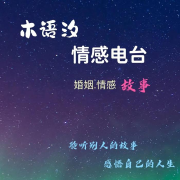 木语汐の情感电波--语汐LCL-佚名