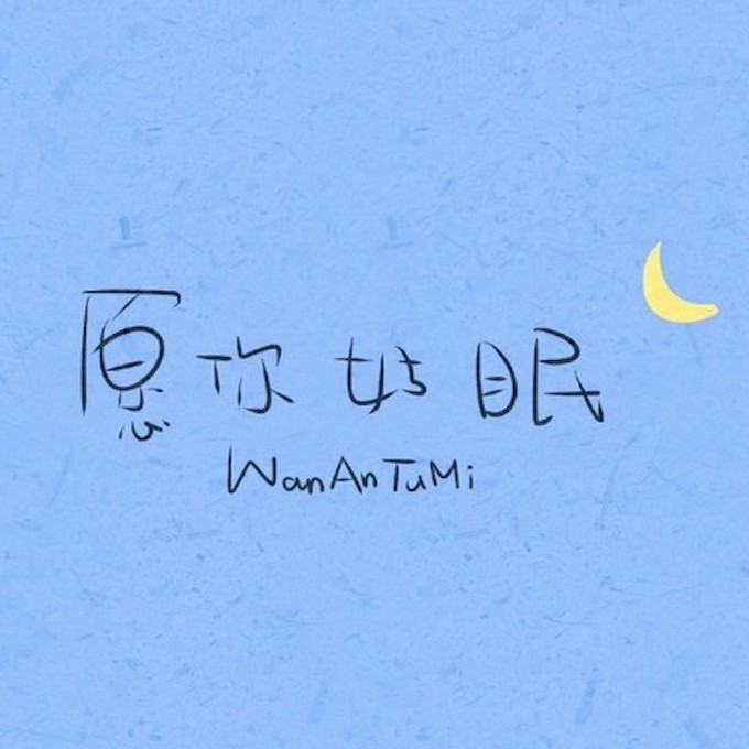 睡前·晚安--七妹儿-佚名