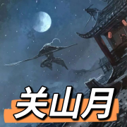 关山月--猫眼看世界-佚名