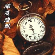 催眠音乐 | 深度睡眠 | 心灵冥想--桂圆妈妈-佚名