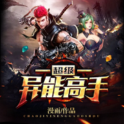 超級異能高手|仙醫小神農-佚名-主播晚安
