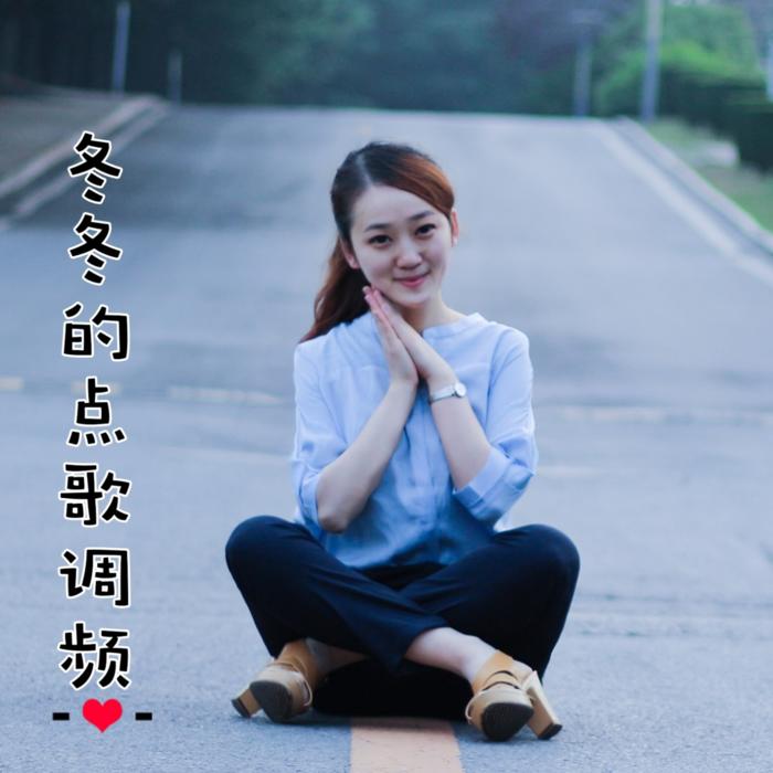 冬冬的点歌调频--崔冬电台-佚名
