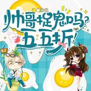 帅哥捉鬼吗？五五折！｜爆笑多人剧-雪色听音工作室-雪色听音工作室-佚名