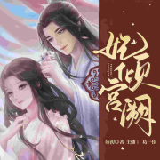 免费畅听丨妃倾宫阙丨古代言情小说丨逆袭人生玩转宫阙--葛一依-佚名