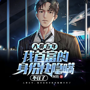 铁血霸业：我的26岁女BOSS|都市赘婿爽文|高手回归打脸|美娇妻-阿甡-广东畅读