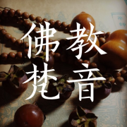 佛教梵音|静心安眠--主播大喜有声-